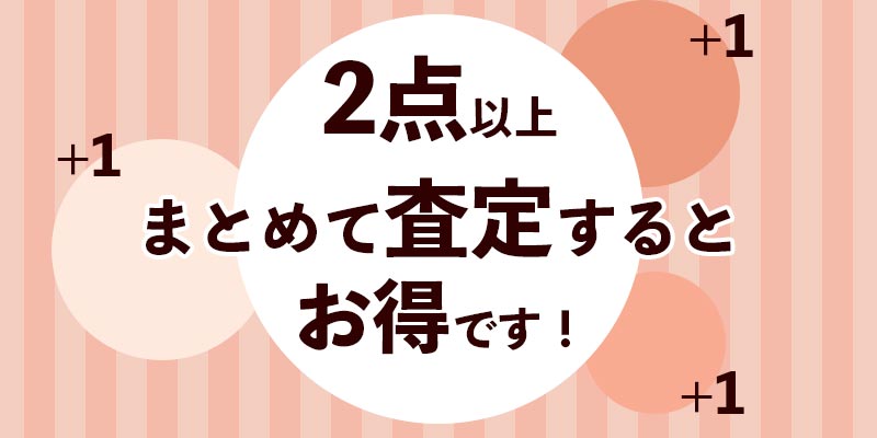 おまとめ査定