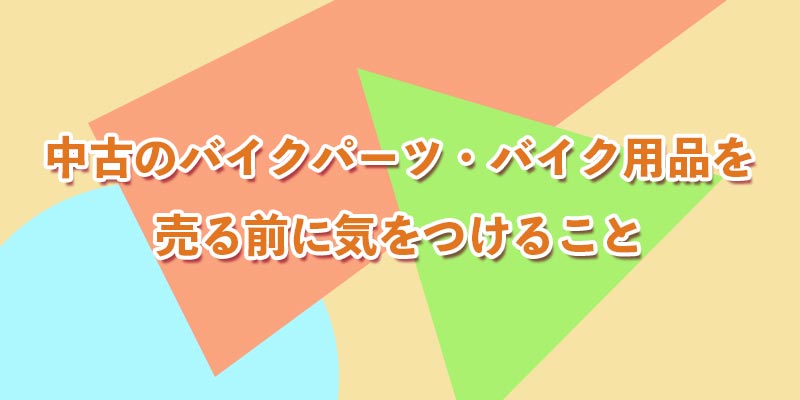 売る前に気をつけること