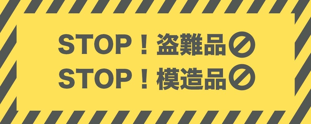 STOP盗難品、STOP模造品 