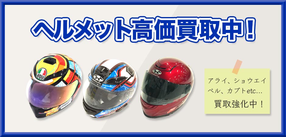 高価買取・ヘルメットメーカー